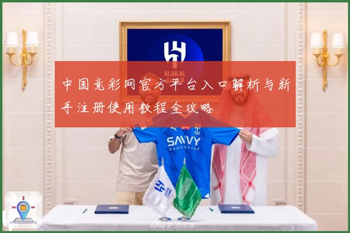 中国竞彩网官方平台入口解析与新手注册使用教程全攻略