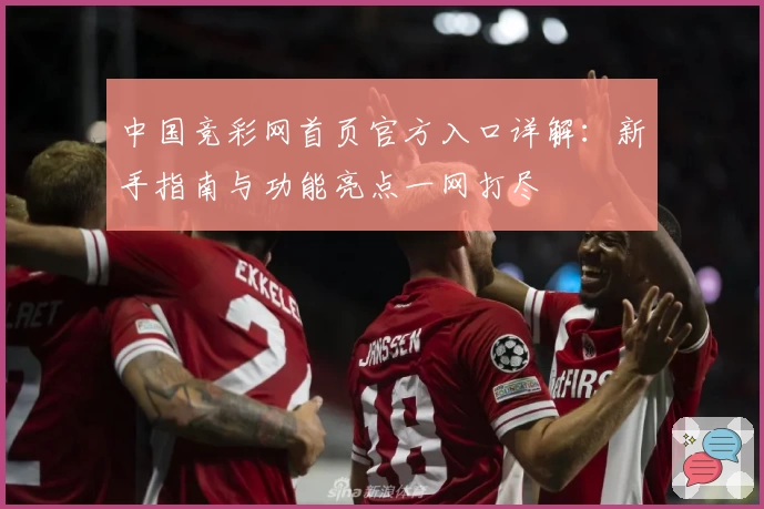 中国竞彩网首页官方入口详解：新手指南与功能亮点一网打尽
