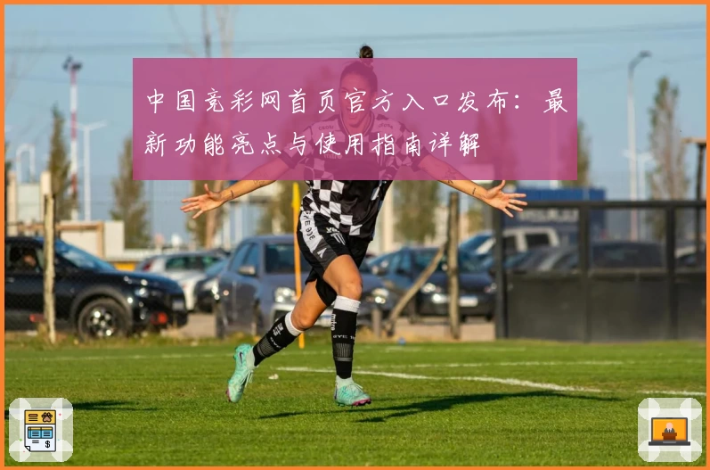 中国竞彩网首页官方入口发布：最新功能亮点与使用指南详解