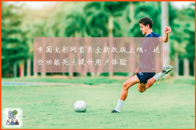中国竞彩网首页全新改版上线，这些功能亮点提升用户体验