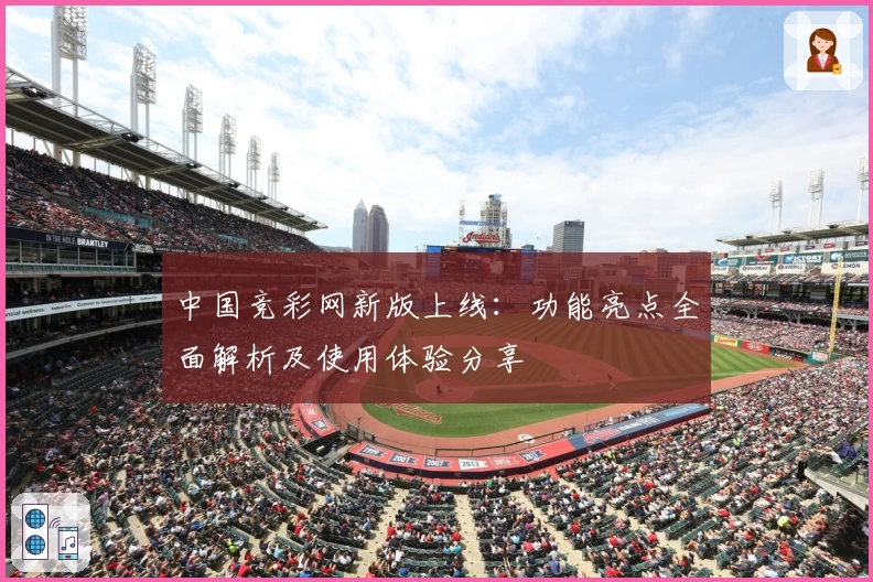 中国竞彩网新版上线：功能亮点全面解析及使用体验分享