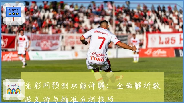 竞彩网预测功能详解：全面解析数据支持与精准分析技巧
