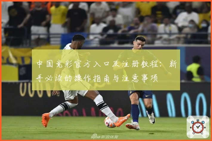 中国竞彩官方入口及注册教程：新手必读的操作指南与注意事项