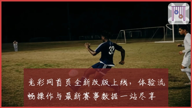 竞彩网首页全新改版上线，体验流畅操作与最新赛事数据一站尽享