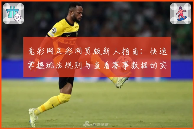 竞彩网足彩网页版新人指南：快速掌握玩法规则与查看赛事数据的实用攻略