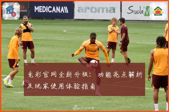 竞彩官网全新升级:功能亮点解析及玩家使用体验指南