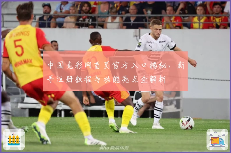 中国竞彩网首页官方入口揭秘，新手注册教程与功能亮点全解析