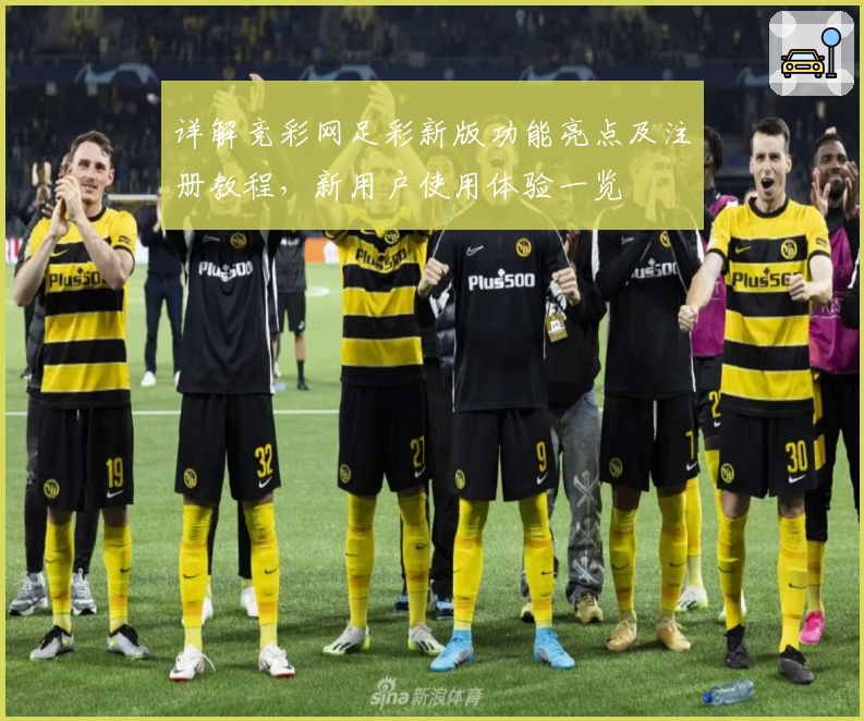 详解竞彩网足彩新版功能亮点及注册教程,新用户使用体验一览