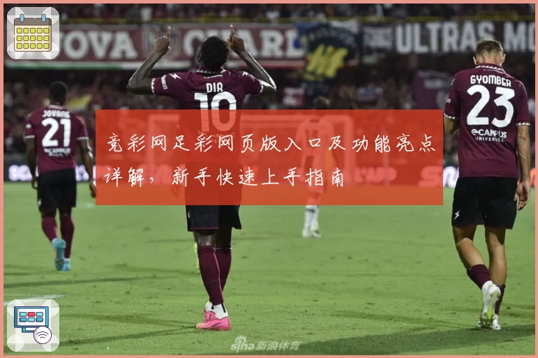 竞彩网足彩网页版入口及功能亮点详解,新手快速上手指南