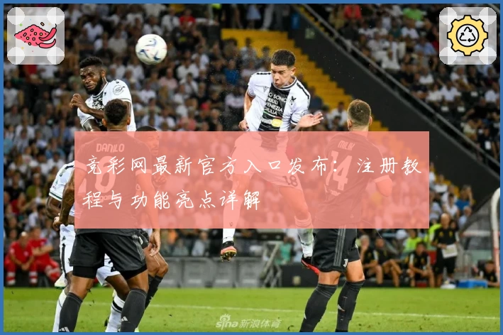 竞彩网最新官方入口发布：注册教程与功能亮点详解