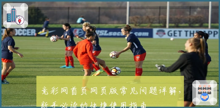 竞彩网首页网页版常见问题详解，新手必读的快捷使用指南